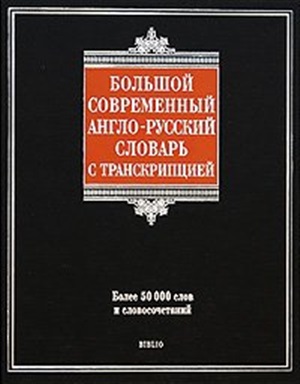 Большой  современный англо-русский словарь с транскрипцией