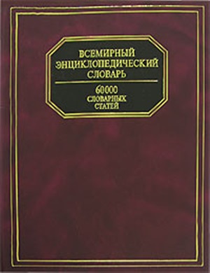 Всемирный энциклопедический словарь