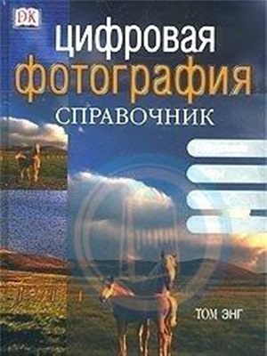 Цифровая фотография. Справочник