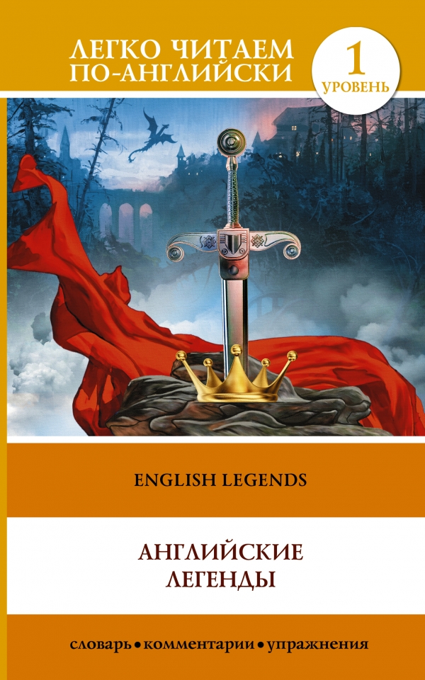 Английские легенды = English Legends