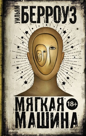 Мягкая машина