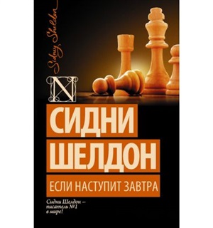 Если наступит завтра