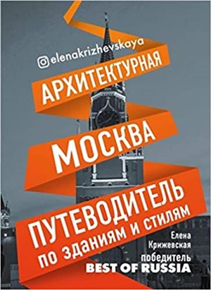 Архитектурная Москва. Путеводитель по зданиям и стилям