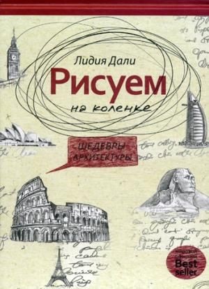 Рисуем на коленке. Шедевры архитектуры. Дали Л.