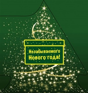 Незабываемого Нового года!