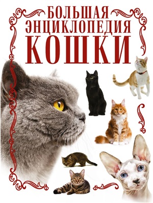 Кошки. Большая энциклопедия