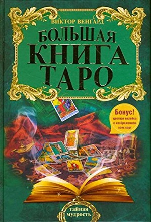 Большая книга Таро