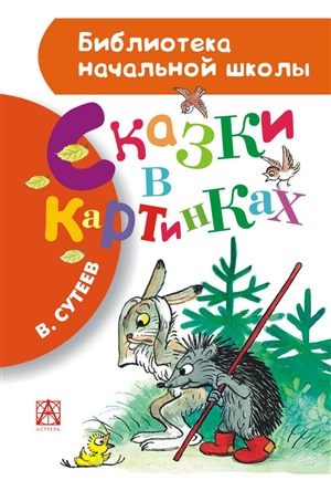 Сказки в картинках