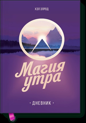 Магия утра. Дневник