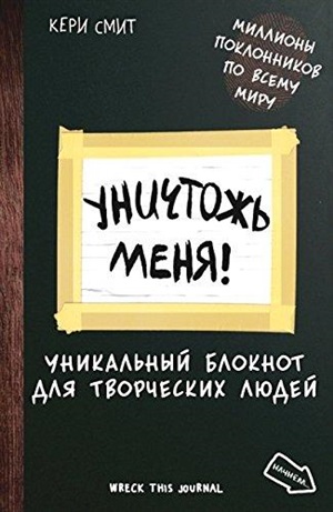 Уничтожь меня! Уникальный блокнот для творческих людей (темный) (англ.назв. Wreck this journal)