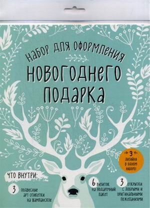 Набор для оформления новогоднего подарка 