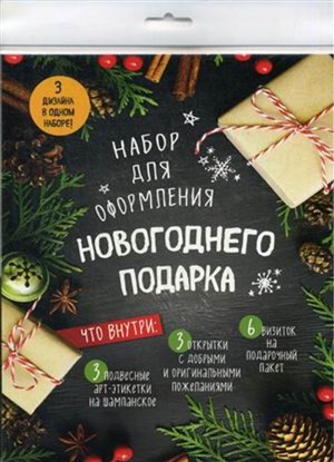 Набор для оформления новогоднего подарка: Подвесные арт-этикетки на шампанское, открытки, визитки на пакет