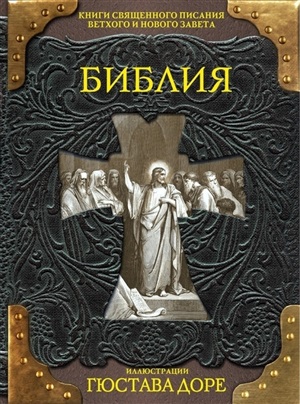 Библия. Книги Священного Писания Ветхого и Нового Завета