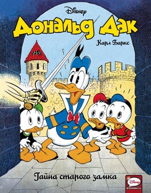 Дональд Дак.Тайна старого замка