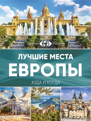 Лучшие места Европы