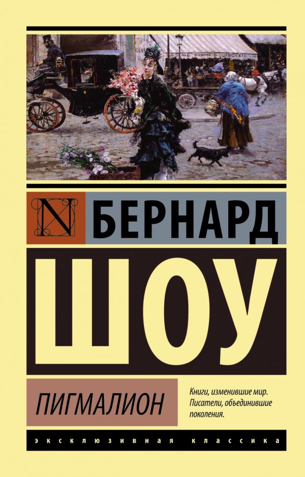 Пигмалион (Пигмалион. Кандида. Смуглая леди сонетов)