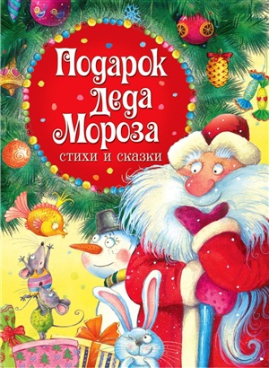Подарок Деда Мороза. Стихи и сказки