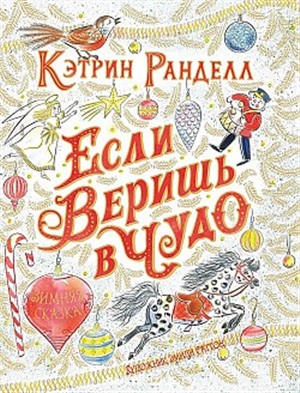 Ранделл К. Если веришь в чудо. Зимняя сказка