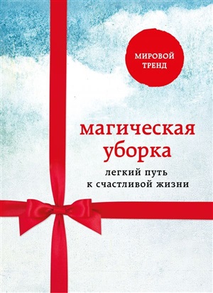 Магическая уборка. Легкий путь к счастливой жизни