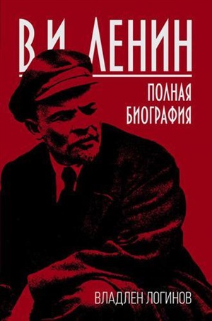 В.И. Ленин. Полная биография