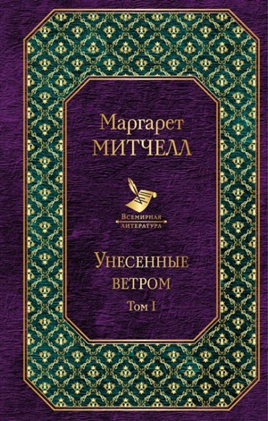 Унесенные ветром