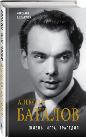 Алексей Баталов. Жизнь. Игра. Трагедия