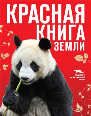 Красная книга Земли (новое оформление)