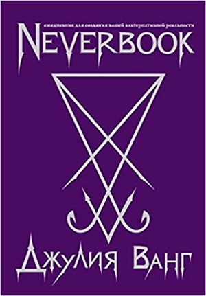 Neverbook. Ежедневник для создания вашей альтернативной реальности (фиол.)