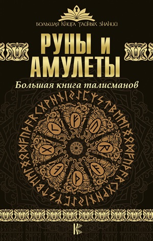 Руны и амулеты. Большая книга талисманов.