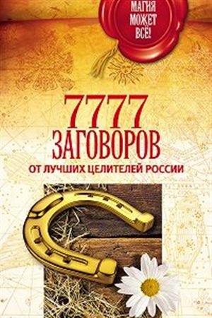 7777 заговоров от лучших целителей России