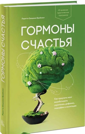 Гормоны счастья. Как приучить мозг вырабатывать серотонин, дофамин, эндорфин и окситоцин