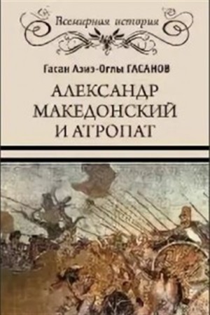 Александр Македонский и Атропат