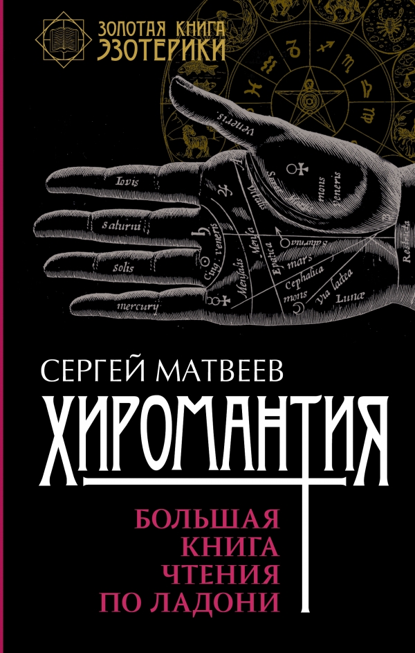 Хиромантия. Большая книга чтения по ладони