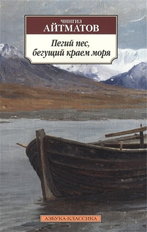 Пегий пес, бегущий краем моря (нов/обл.)