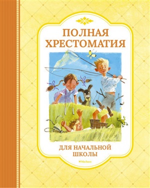 Полная хрестоматия для начальной школы (нов.оф.)