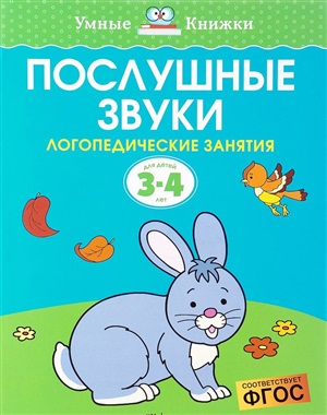 Послушные звуки (3-4 года)