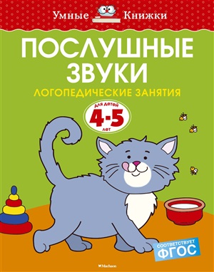 Послушные звуки (4-5 лет)