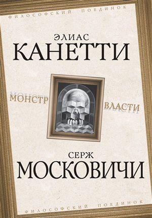 Монстр власти