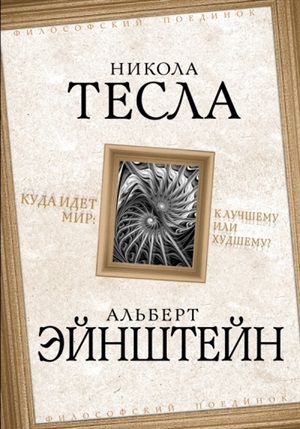 Куда идет мир: к лучшему или худшему?