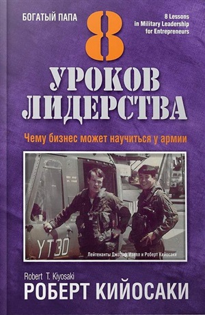 8 уроков лидерства. Чему бизнес может научиться у армии