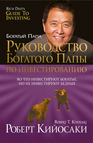 Руководство богатого папы по инвестированию