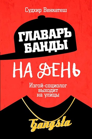 Главарь банды на день. Изгой-социолог выходит на улицы.