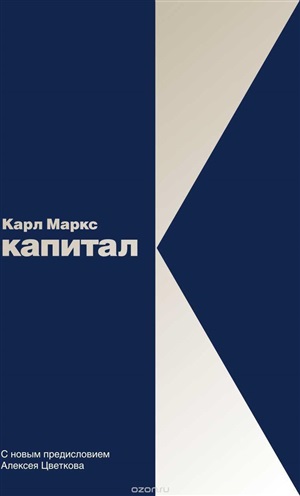 Капитал: Критика политической экономии