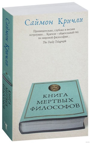 Книга мертвых философов.