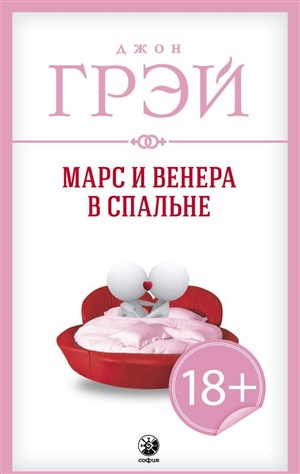 Марс и Венера в спальне нов.