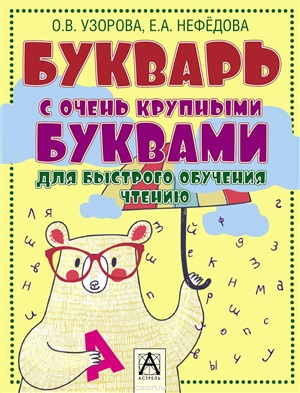Букварь!от Узоровой с очень крупными буквам(нов)