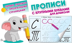 Прописи с крупными буквами для дошколят
