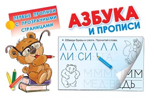 Азбука и прописи