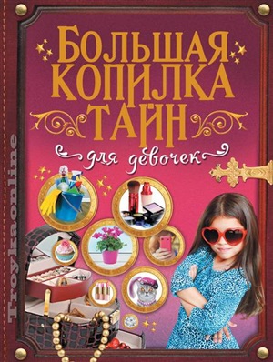Большая копилка тайн для девочек