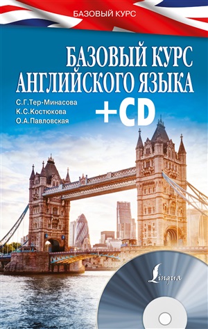 Базовый курс английского языка + CD